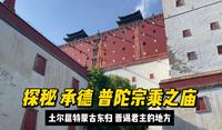 行走中国45集：承德 普陀宗乘之庙