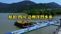 航拍.四川.达州洋烈水乡