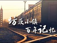 潍坊市坊子区：坊茨小镇 百年记忆
