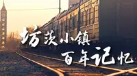 潍坊市坊子区：坊茨小镇 百年记忆