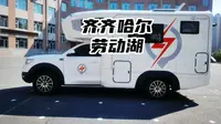 房车生活第四十一集：齐齐哈尔劳动湖