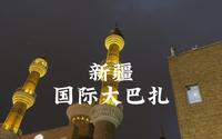 新疆国际大巴扎，新疆第一观光塔，乌鲁木齐地标建筑