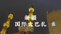 新疆国际大巴扎，新疆第一观光塔，乌鲁木齐地标建筑