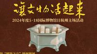 【 2024】杭州博物馆|让文物活起来——杭州的博物馆镇馆之宝（ · ）【云游直播回放】-溜达搬运