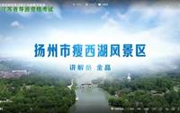 2025江苏导游面试官方讲解视频-扬州瘦西湖（官方+字幕版）