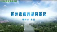2025江苏导游面试官方讲解视频-扬州瘦西湖（官方+字幕版）