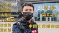 【沈阳】04记：划重点超详细，中国工业博物馆【凡游华夏-第2季】
