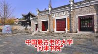 3月7日 中国最古老的大学“问津书院”
