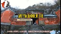 武当山朝天宫