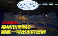 大鱼游博：福州市博物馆——碗礁一号出水瓷器展（福建·福州）