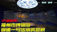 大鱼游博：福州市博物馆——碗礁一号出水瓷器展（福建·福州）
