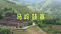 走进马岭鼓寨，欣赏民俗表演，体验少数民族的独特风情