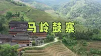 走进马岭鼓寨，欣赏民俗表演，体验少数民族的独特风情