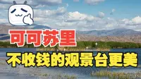 可可苏里，免费景观台比收门票的景点还美
