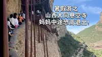 一家三口登临悬空寺，妈妈中途恐高退出！