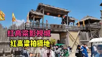 红高粱影视城：周迅走过的单家大院，解锁山东潍坊高密东北乡传奇