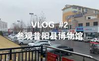 VLOG #2 昔阳县博物馆