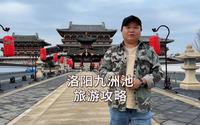 天上瑶池 人间九州 洛阳隋唐遗址九洲池 十一旅游保姆级攻略 这边白天是胜景 晚上是盛唐 洛阳新地标建筑 穿汉服 拍唐风 拍照打卡嘎嘎好