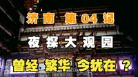 【济南】04记：夜探，大观园，红楼梦现实版？【凡游华夏-第3季】