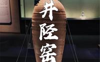 千年井陉窑遗址今何在？博物馆业余讲解员带你探寻井陉窑遗址