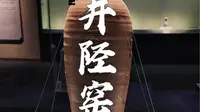 千年井陉窑遗址今何在？博物馆业余讲解员带你探寻井陉窑遗址