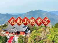 道家祖庭——龙虎山天师府兜率宫