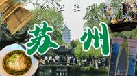 【苏州】你见过凌晨的苏州吗？姑苏苏州vlog | 2026.4.3-6