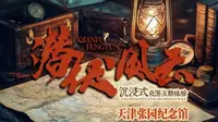 沉浸式夜游互动体验《潜伏风云》，在天津张园纪念馆正式启幕！