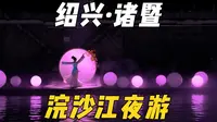 人生建议！一定要来诸暨西施故里体验一次浣沙江夜游！