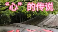 床车旅行·普陀山“心字石”