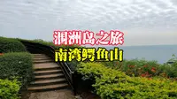 广西北海涠洲岛鳄鱼山，海蚀和火山地貌，令人叹为观止