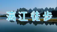 漓江精华段徒步记录（杨堤-兴坪）