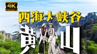 【4K HDR】漫游黄山西海大峡谷，第一奇山果然名不虚传！