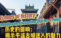 历史的回响：揭示平遥古城迷人的魅力