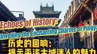 历史的回响：揭示平遥古城迷人的魅力