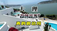 我在大理的“圣托里尼”理想邦，你到过这里吗？#圣托里尼 #我的旅行日记 #大理