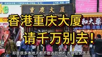 为什么说香港重庆大厦千万别去？尤其是女孩子！