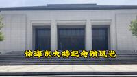 徐海东大将纪念馆四周风景无限美