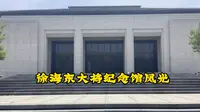 徐海东大将纪念馆四周风景无限美