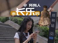 当我用【郑和】的视角走进福州长乐·······