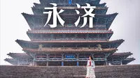 人生建议！来永济登一次鹳雀楼再离开山西！