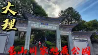 老吕带你游大理苍山国家地质公园，青山古刹汇聚于此，名扬四海享誉天下