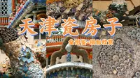 限定:天津瓷房子