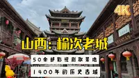 1400年的历史老城，庞大的古建筑群和园林建筑，山西榆次古县城，华北最大的影视城榆次老城,已有50余部影视剧在这里取景拍摄。