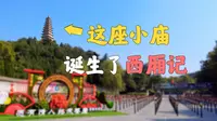 一座山西的小庙，因一部戏曲而天下闻名！！【运城普救寺】