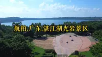 航拍.广东.湛江湖光岩火山湖