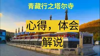 塔尔寺：讲解，心得，体验（直播回放一小时半）