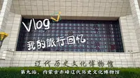 第九站，内蒙古赤峰辽代历史文化博物馆。辽代，中国古代北方民族契丹建立的王朝，是中华文明多元一体格局形成的关键推手。赤峰是契丹民族的发祥地，走进赤峰了解契丹文化。