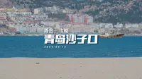 一定要晴天来一次青岛沙子口