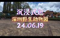 沉浸式逛深圳野生动物园（24.06.19）